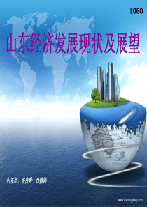 山东经济发展现状与展望