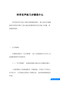 科学发声练习步骤是什么