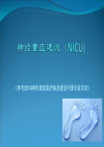 NICU(神经系统重症)建设
