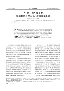 “一带一路”背景下铁路货运代理企业的发展战略分析