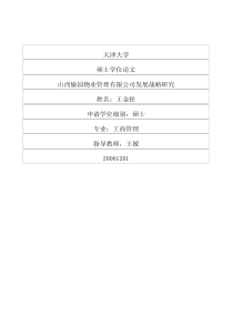 山西愉园物业管理有限公司发展战略研究