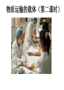 2018《物质运输的载体》第二课时ppt课件---副本