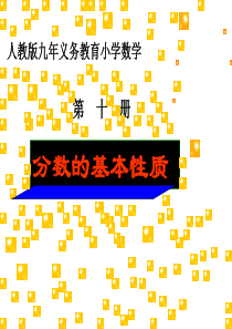 人教版五年级数学下册分数的基本性质课件.ppt