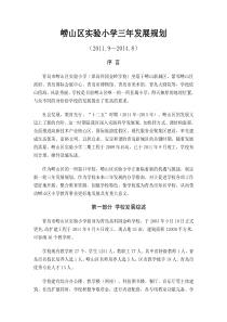 崂山区实验小学三年发展规划