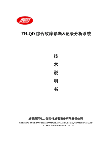 FH-QD电力系统综合故障诊断及记录分析系统技术说明书