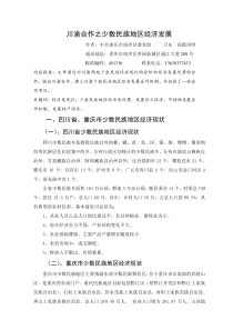 川渝合作之少数民族经济发展