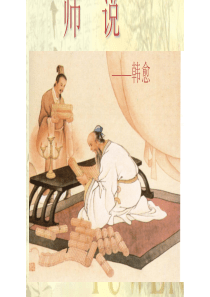 师说复习课件-(1)