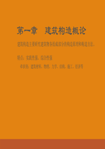 浙江大学-建筑构造-1-构造概论
