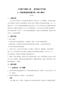 2.1两条直线的位置关系教学设计(第2-课时)