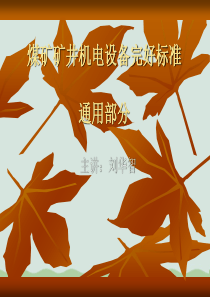 煤矿矿井机电设备完好标准讲义(PPT-75页)