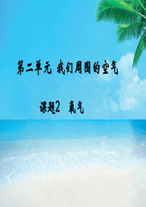 课题2氧气课件