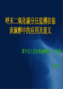 呼末二氧化碳分压监测在临床麻醉中的应用及意义