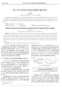 基于单片机的红外遥控器解码器的设计
