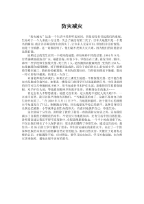 防灾减灾讲座心得体会