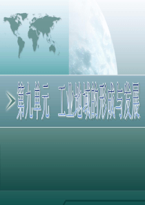 工业地域的形成与发展