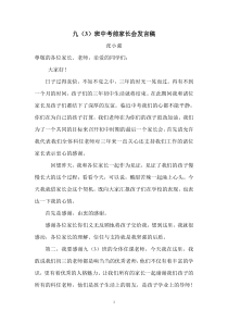 初三毕业班中考前家长会班主任发言稿