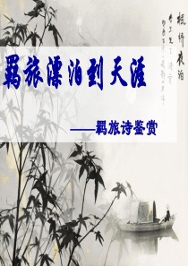羁旅诗鉴赏ppt