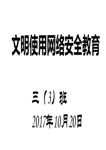 网络。课间、周末安全教育