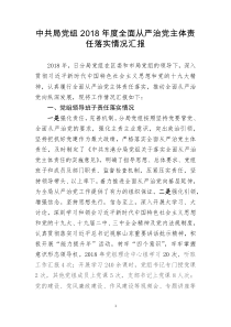 2018年度全面从严治党主体责任报告