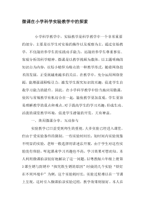 微课在小学科学实验教学中的探索-教育文档