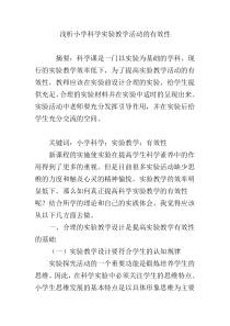 浅析小学科学实验教学活动的有效性