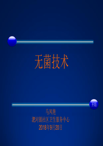 无菌技术、穿脱隔离衣