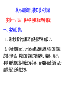 单片机实验1(Kiel-软件的使用和C程序调试)