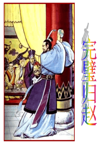 廉颇蔺相如列传公开课