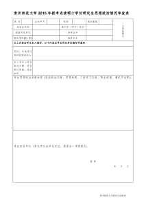 贵州师范大学2016年报考攻读硕士学位研究生思想政治情况审查表(考生用)