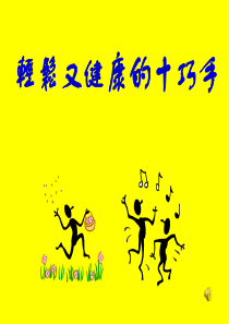 手的运动-轻松又健康的十巧手