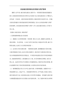 城市园林绿化种植与养护管理论文