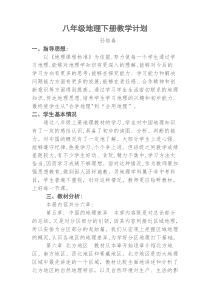 人教版八年级地理下册教学计划