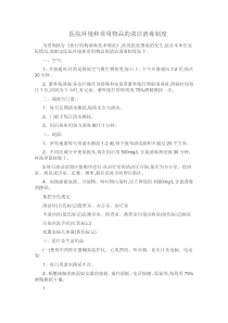 医院环境及物体表面清洁消毒制度