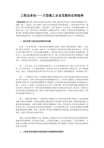 工程总承包——大型施工企业发展的必然趋势