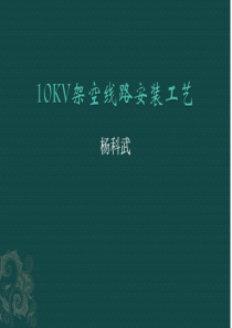 10KV配电架空线路安装规范