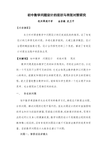 初中数学问题设计的现状与有效对策研究