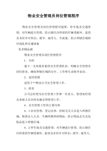 物业安全管理员岗位管理程序