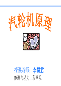 华电保定汽轮机原理ppt1