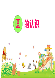 圆的认识(苏教版五年级)