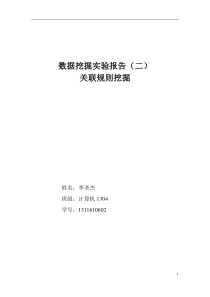 (完整word版)数据挖掘实验报告-关联规则挖掘(word文档良心出品)
