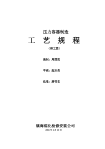 压力容器制造工艺规程[1]