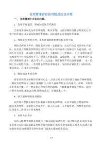仓库管理存在的问题及改进对策