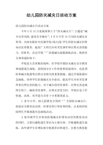 幼儿园防灾减灾日活动方案