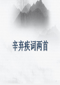 辛弃疾词两首PPT课件