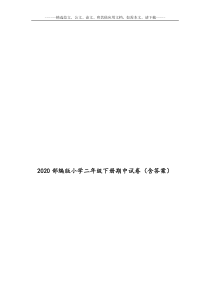 2020部编版小学二年级下册期中试卷(含答案)