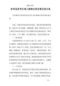 体育促进学生身心健康全面发展实施方案