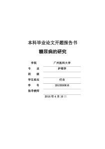 糖尿病论文开题报告