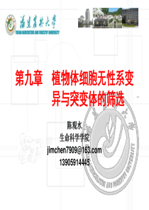 第九章-植物体细胞无性系变异与突变体的筛选