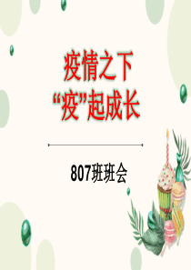 807班3.8班会