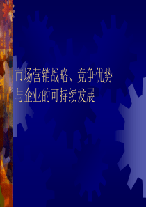 市场营销战略、竞争优势与企业的可持续发展(PPT 59页)